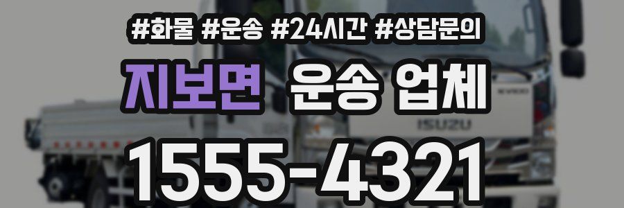 지보면 운송 업체
