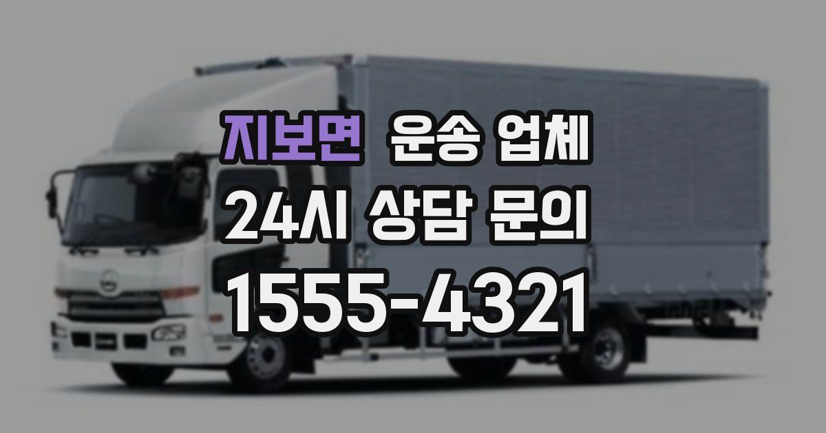 지보면 운송 업체