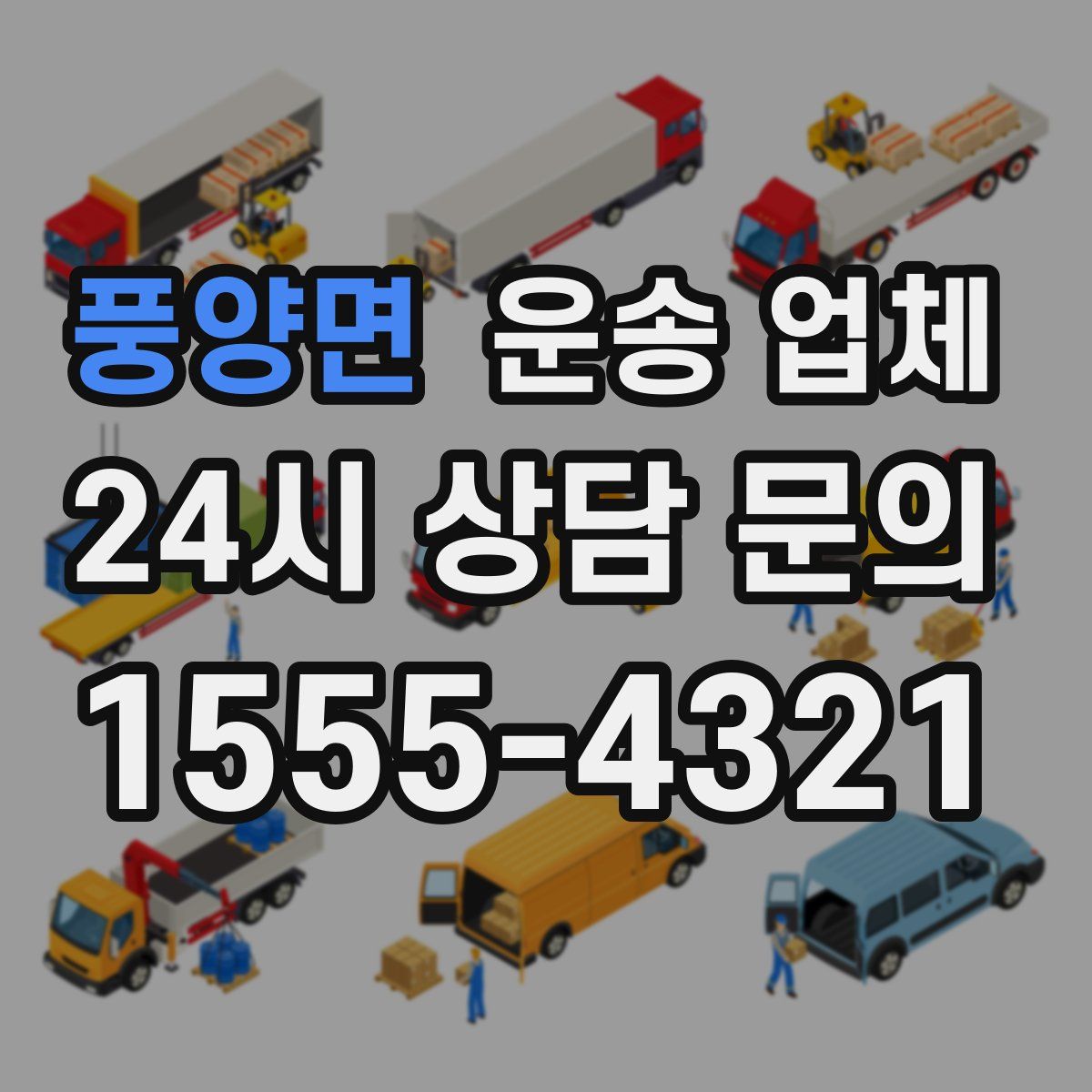 풍양면 운송 업체