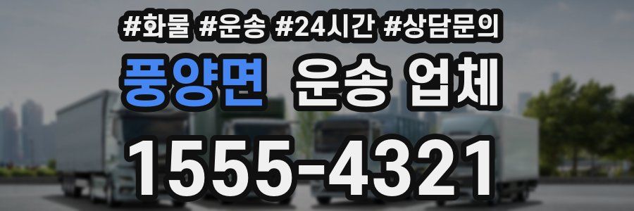 풍양면 운송 업체