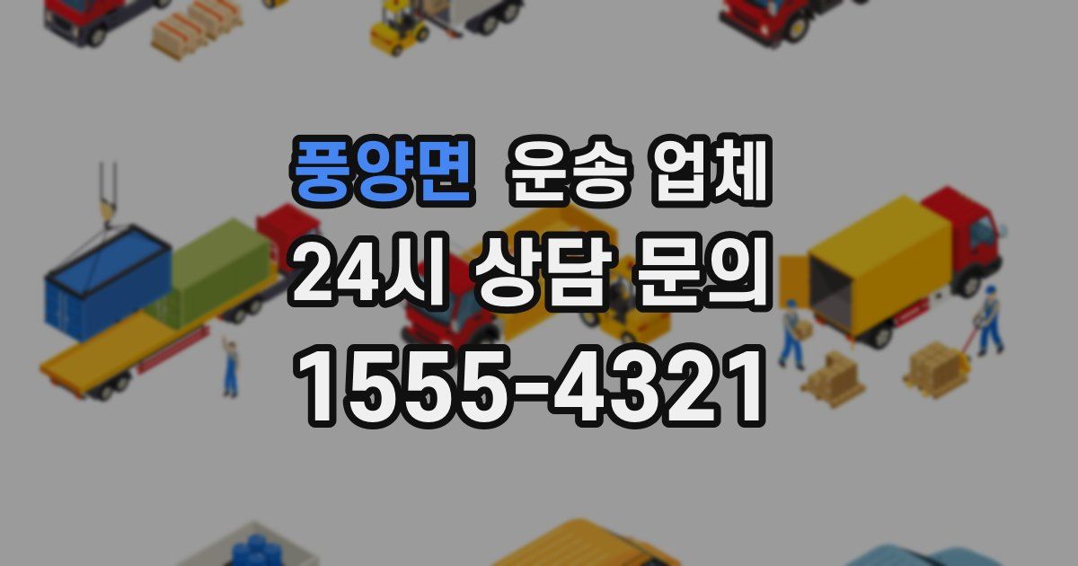 풍양면 운송 업체