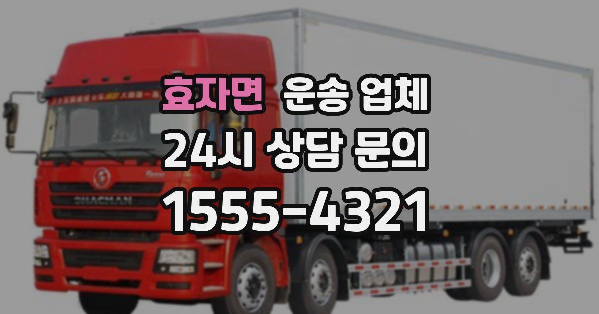 효자면 운송 업체