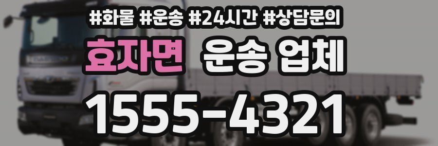 효자면 운송 업체