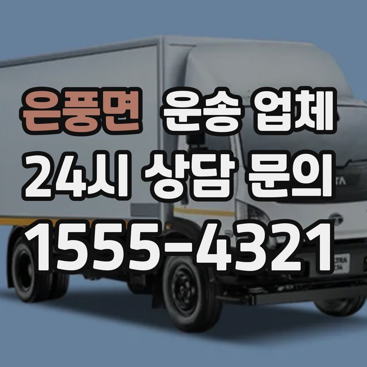 은풍면 운송 업체