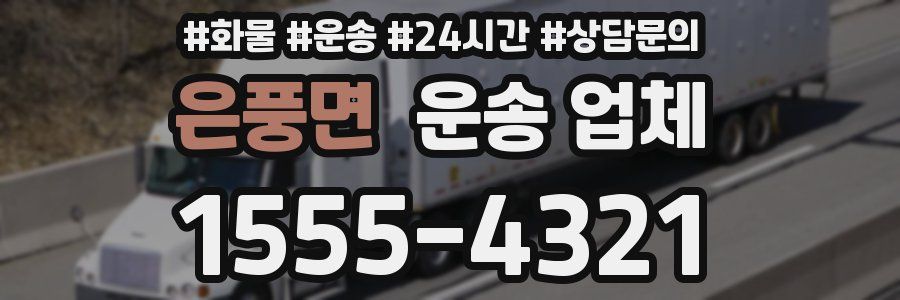 은풍면 운송 업체