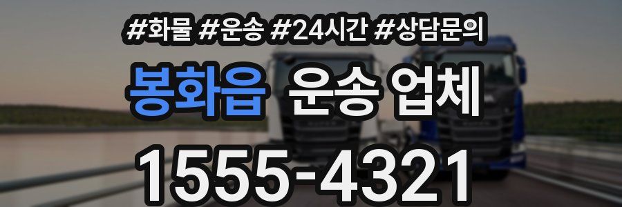 봉화읍 운송 업체