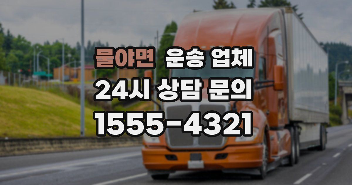 물야면 운송 업체