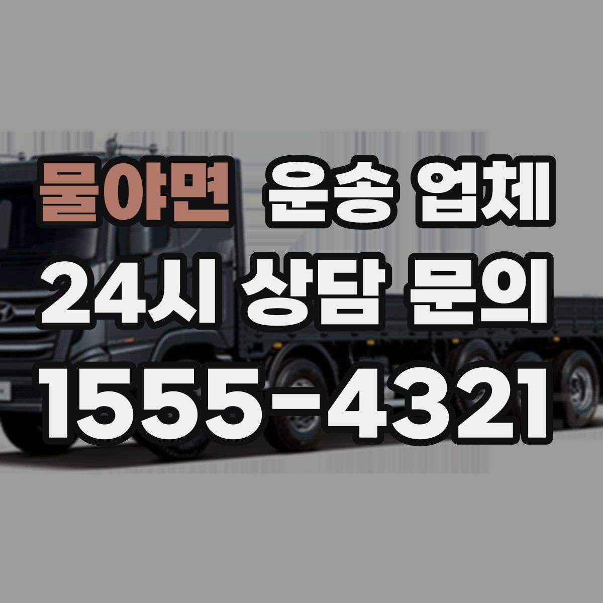 물야면 운송 업체