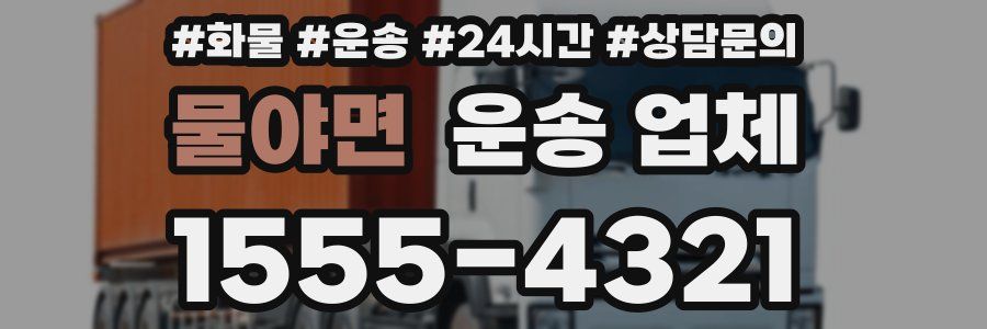 물야면 운송 업체