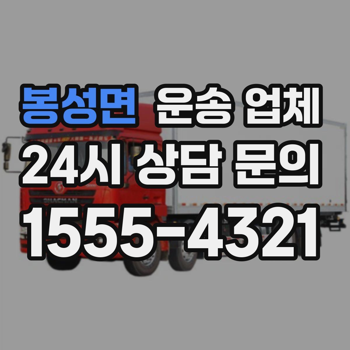 봉성면 운송 업체 소형 화물 운송 기준