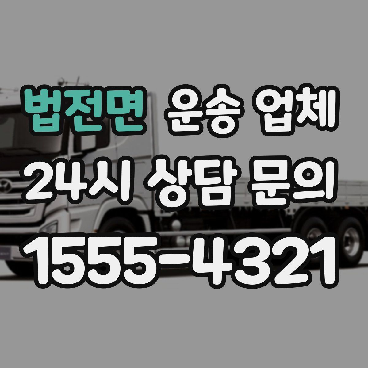 법전면 운송 업체