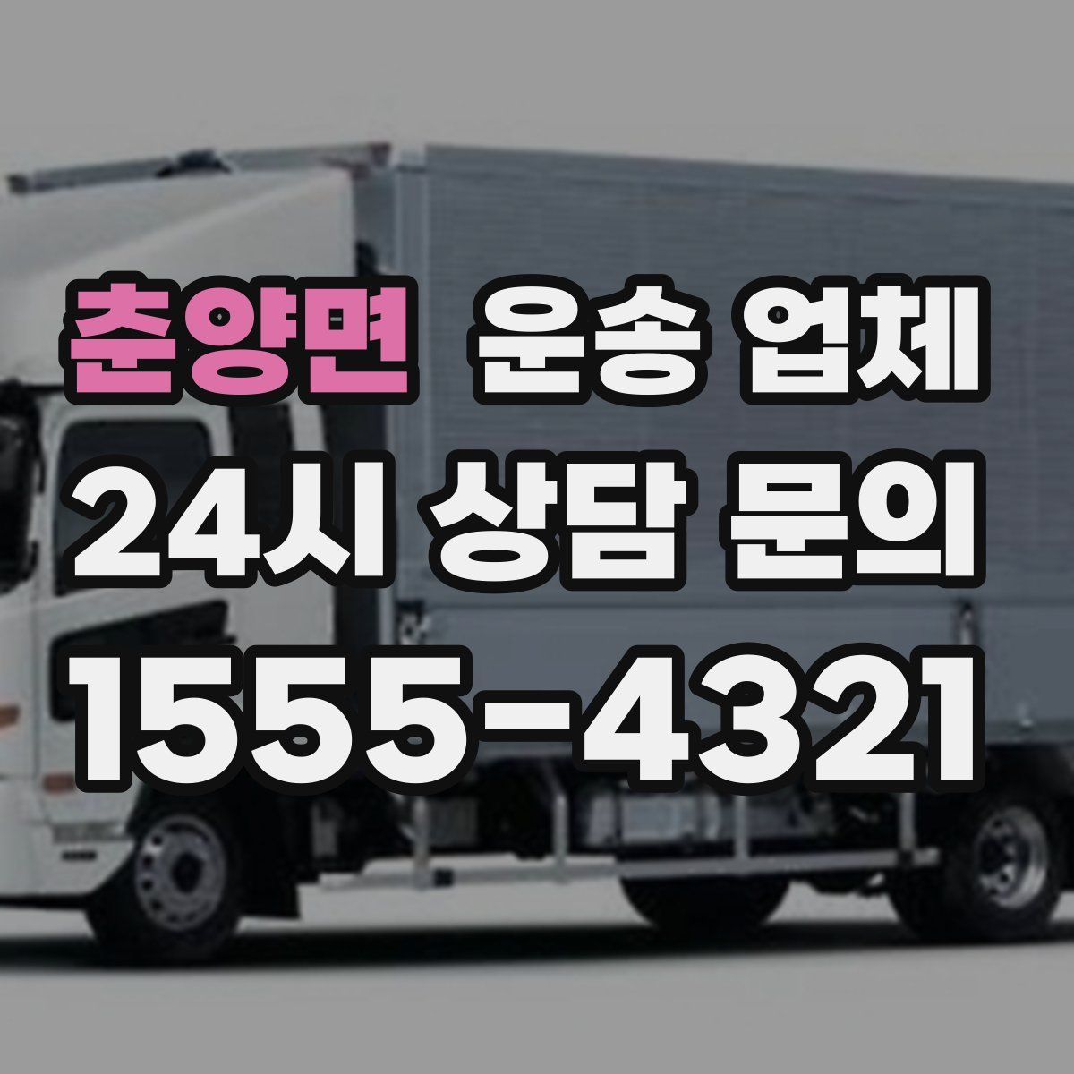 춘양면 운송 업체