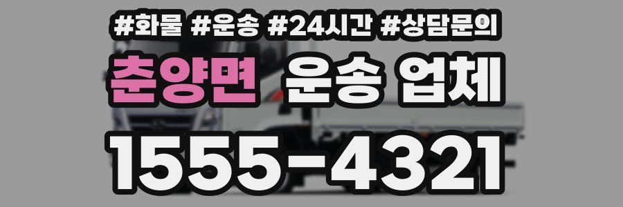 춘양면 운송 업체