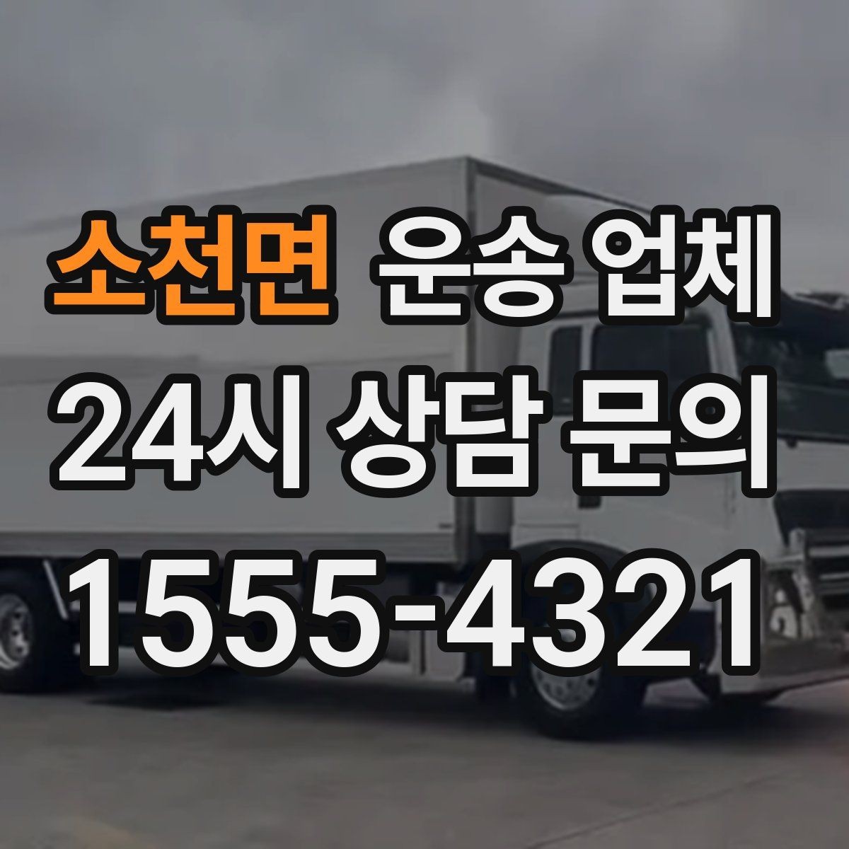 소천면 운송 업체 가격 차이가 나는 이유 정리