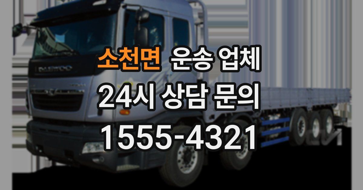 소천면 운송 업체