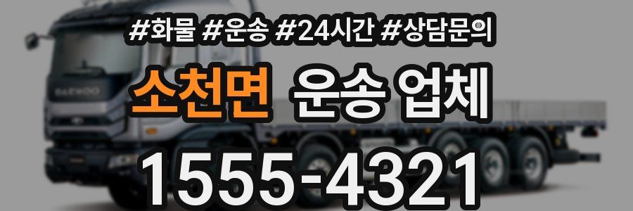 소천면 운송 업체