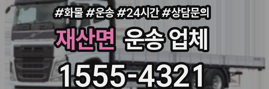 재산면 운송 업체