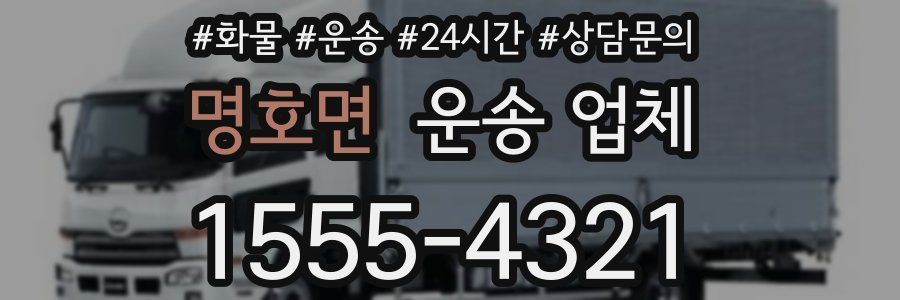 명호면 운송 업체