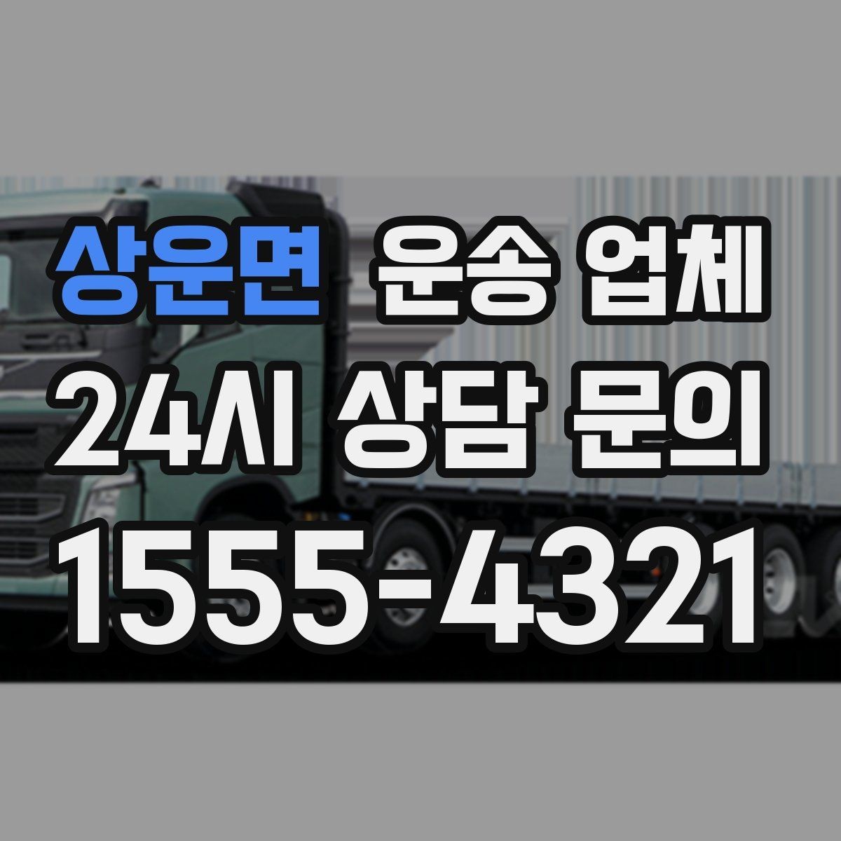 상운면 운송 업체 실속 있게 이용하는 방법