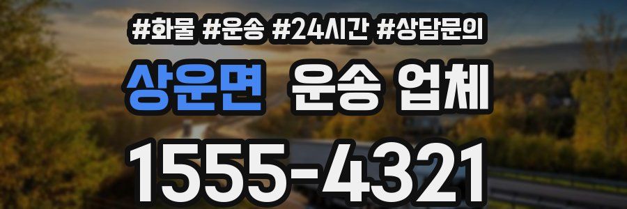 상운면 운송 업체