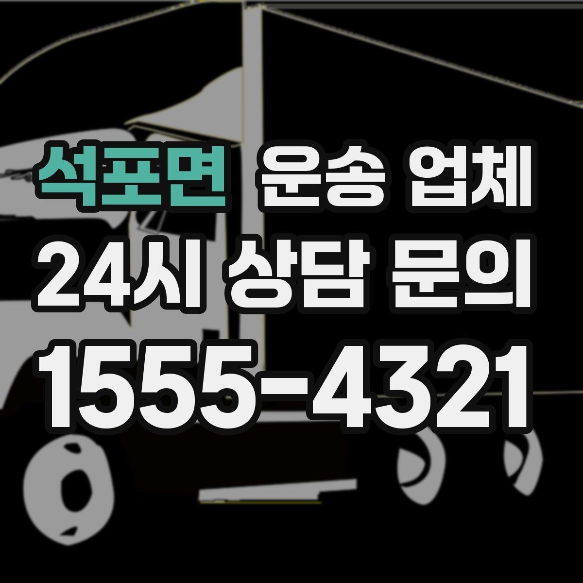 석포면 운송 업체 준비만 잘해도 달라지는 결과