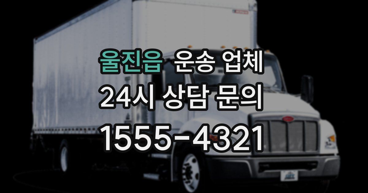 울진읍 운송 업체