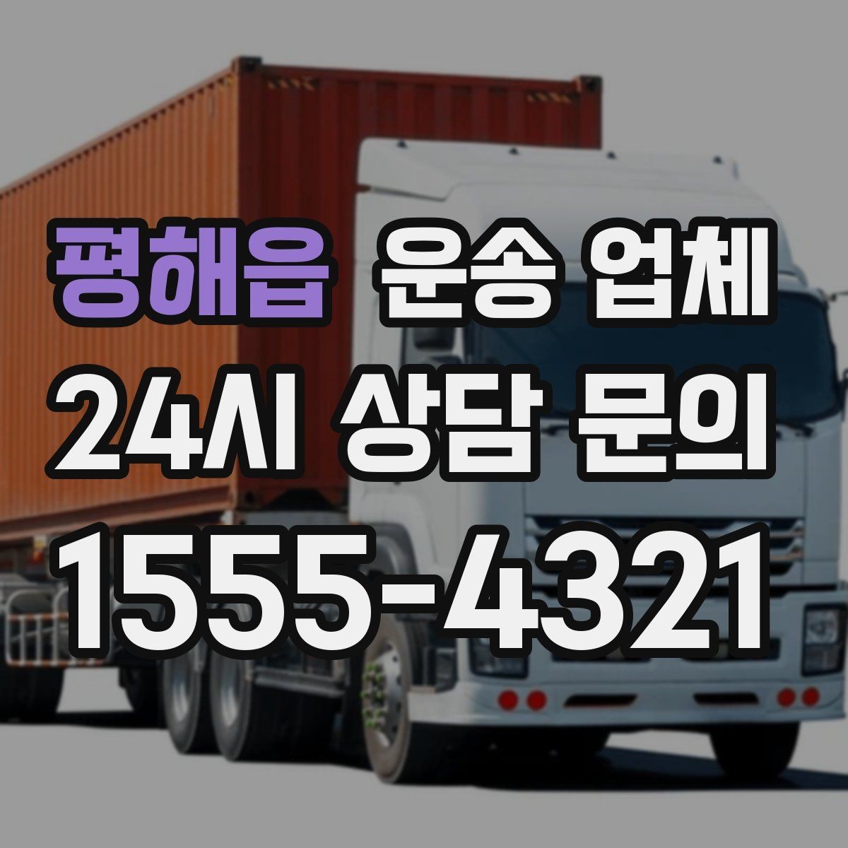 평해읍 운송 업체 믿고 맡길 수 있는 기준