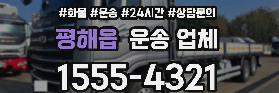 평해읍 운송 업체