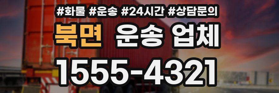 북면 운송 업체