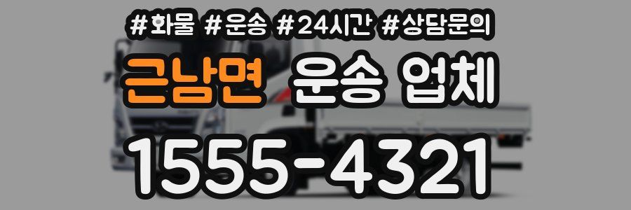 근남면 운송 업체