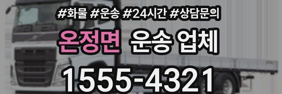 온정면 운송 업체