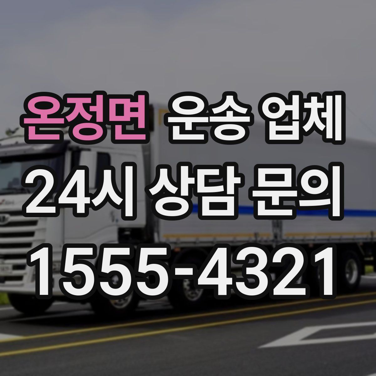 온정면 운송 업체