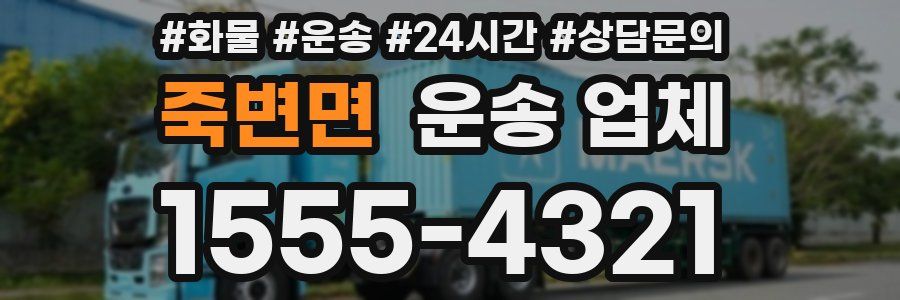 죽변면 운송 업체