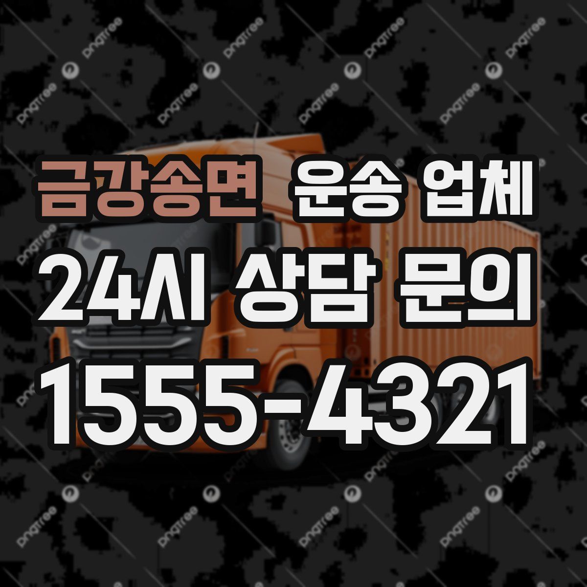 금강송면 운송 업체