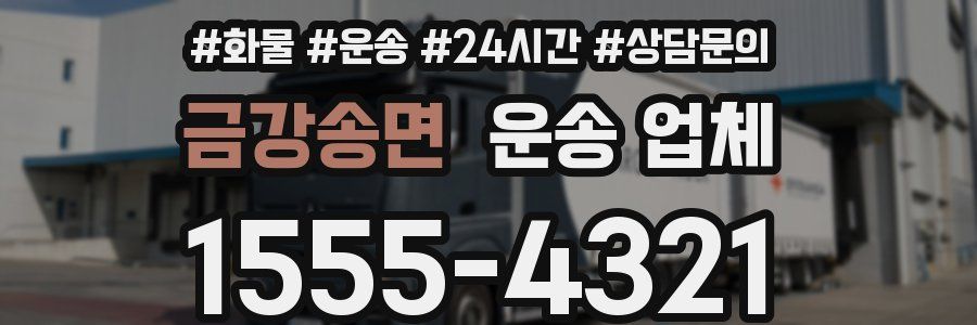 금강송면 운송 업체