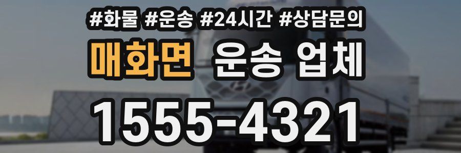 매화면 운송 업체