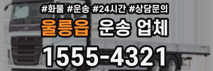 울릉읍 운송 업체