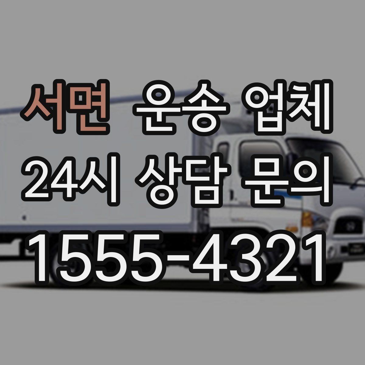 서면 운송 업체 가전제품 운송 시 체크사항