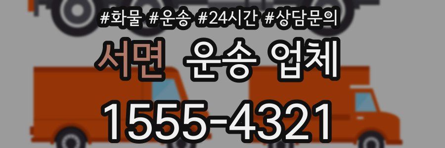 서면 운송 업체