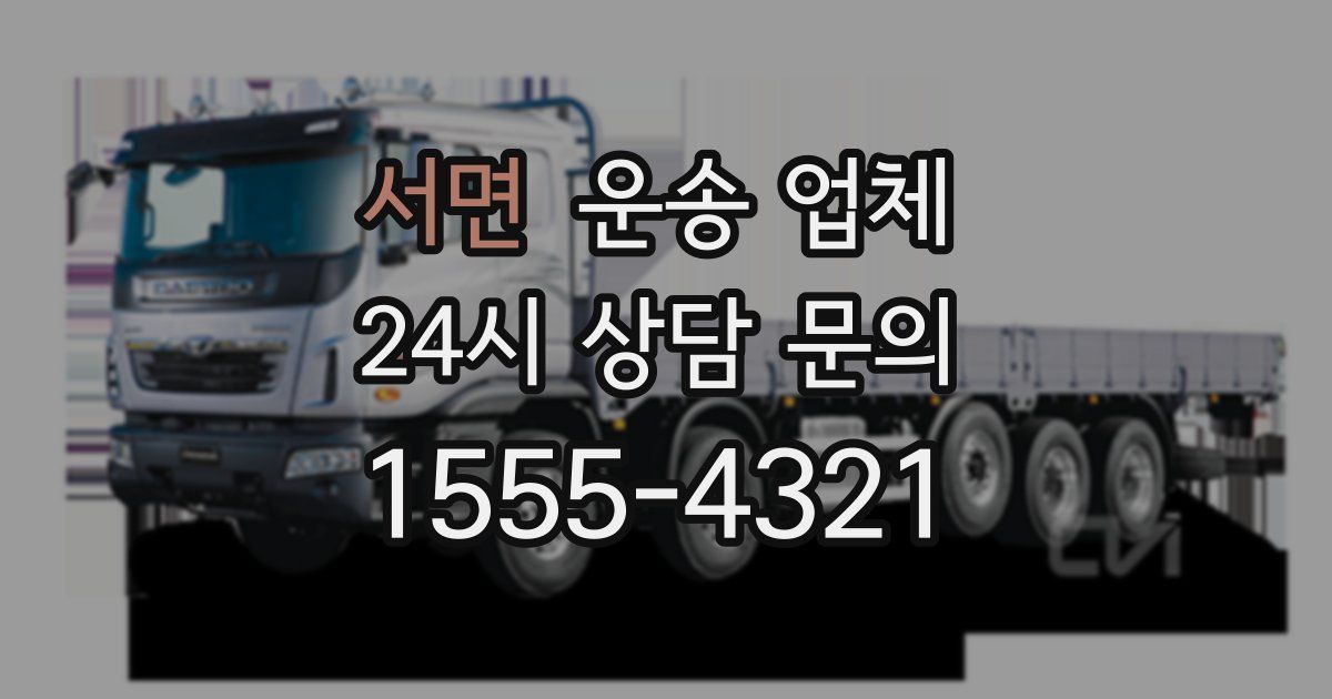 서면 운송 업체
