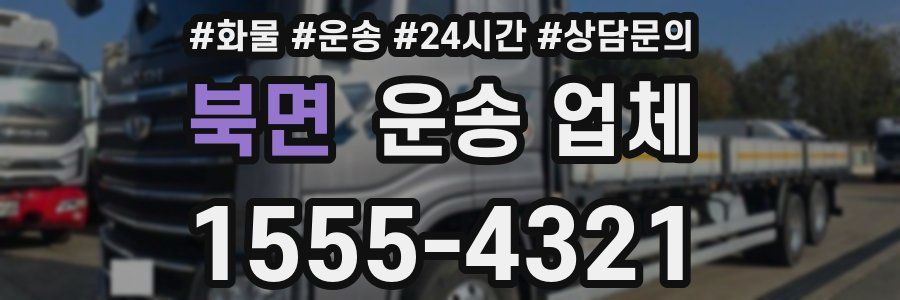 북면 운송 업체