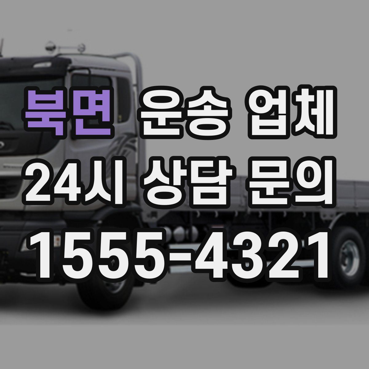 북면 운송 업체