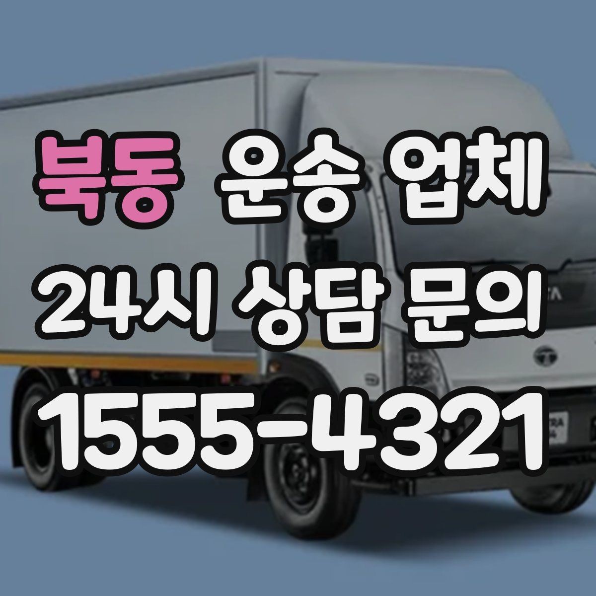 북동 운송 업체 엘리베이터 유무가 중요한 이유