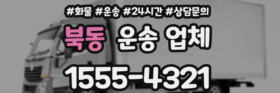 북동 운송 업체