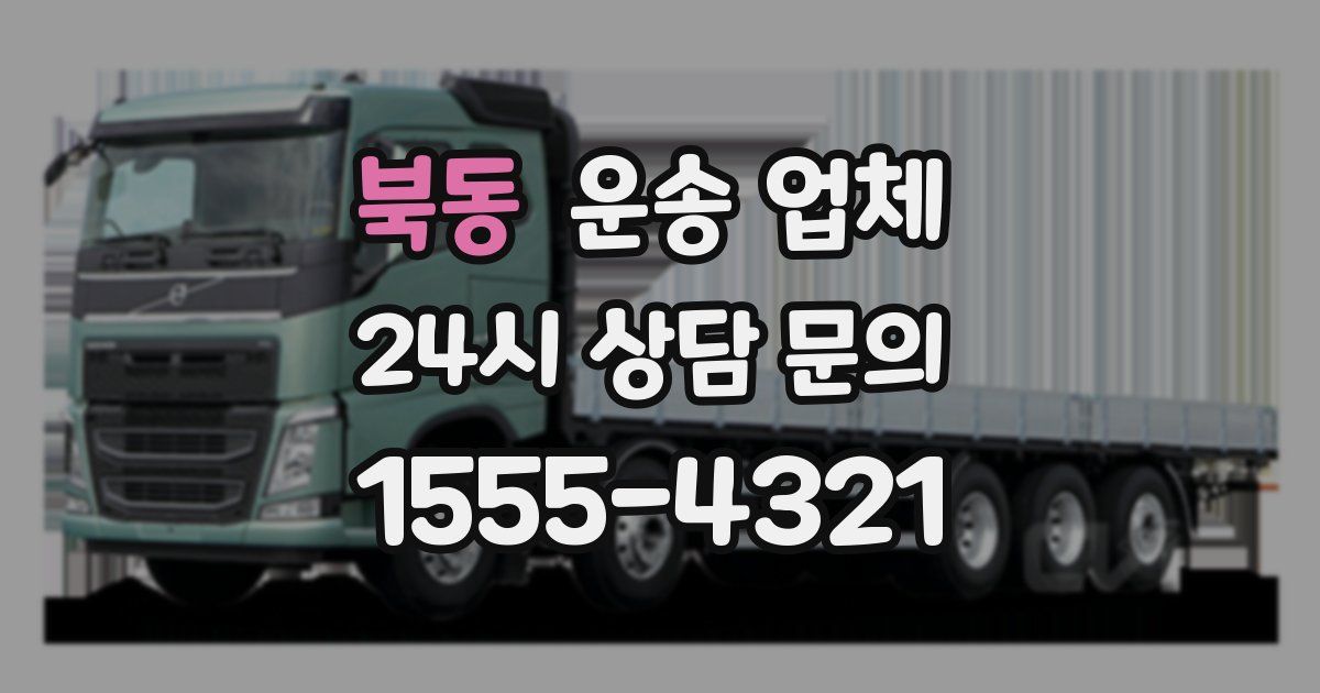 북동 운송 업체