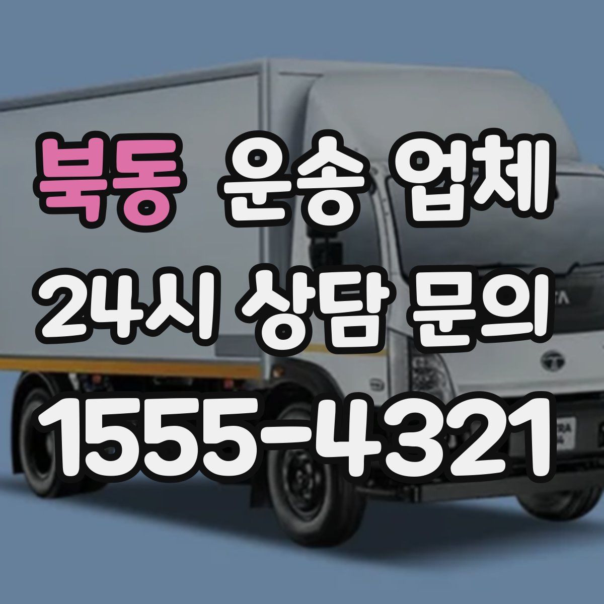 북동 운송 업체