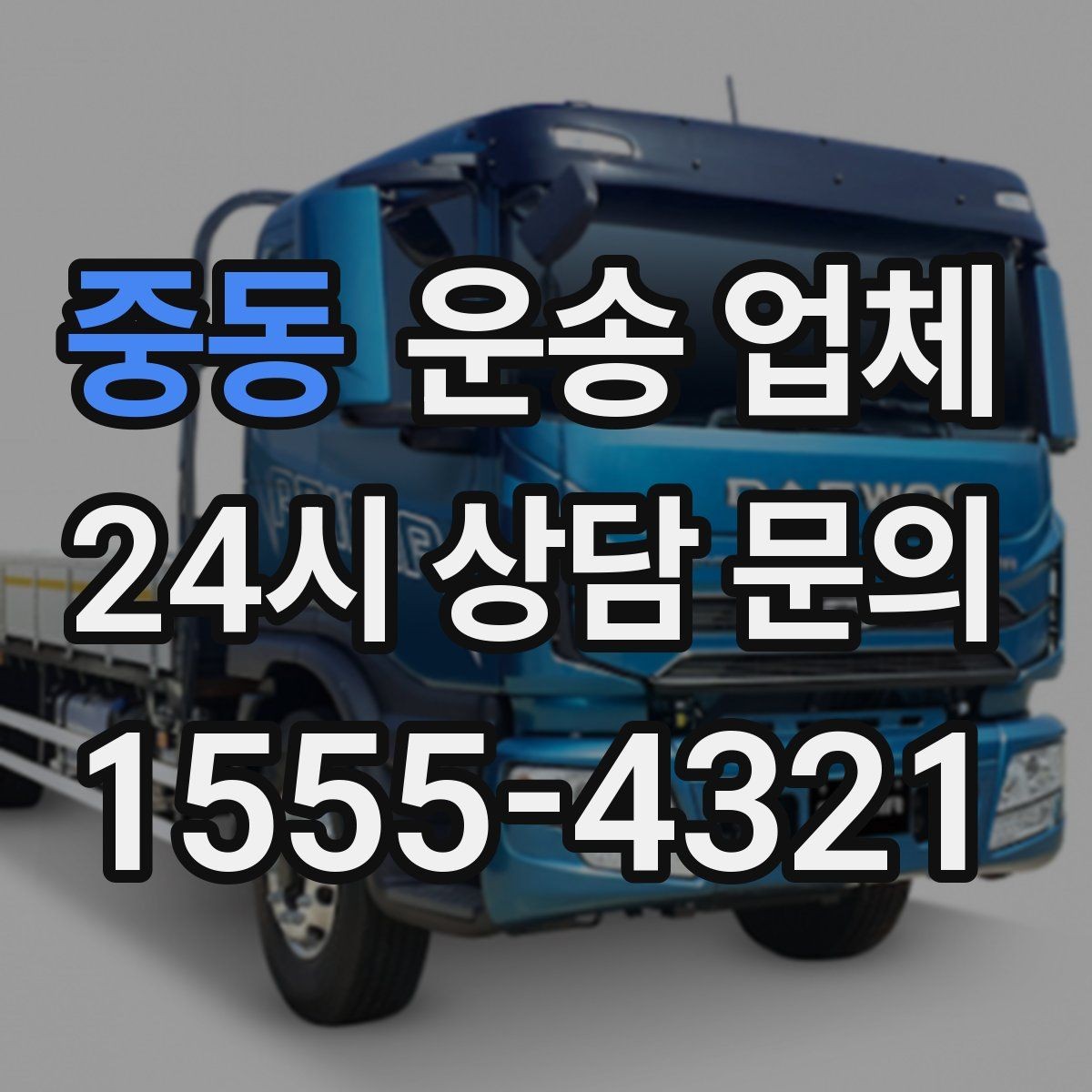 중동 운송 업체 기업 고객과 개인 고객 차이