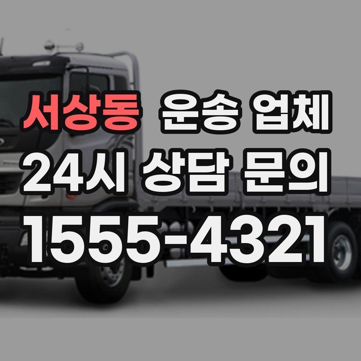서상동 운송 업체 이용 시 예상 비용 미리 계산하는 방법