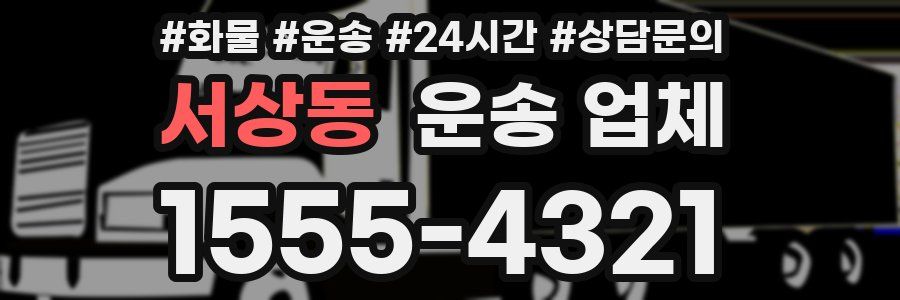 서상동 운송 업체