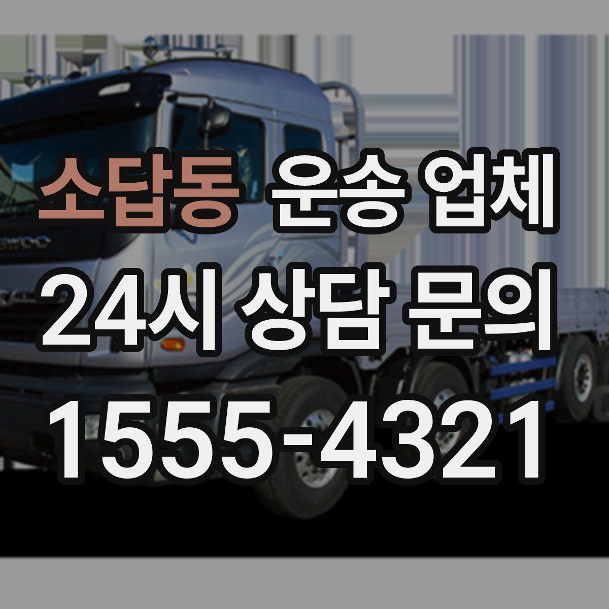 소답동 운송 업체